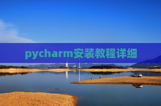 pycharm安装教程详细